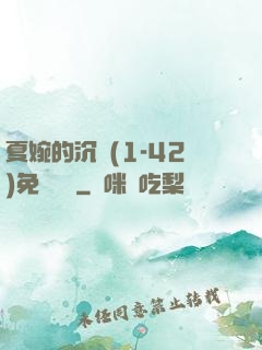 夏婉的沉淪(1-42)免費閱讀