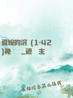 夏婉的沉淪(1-42)免費閱讀