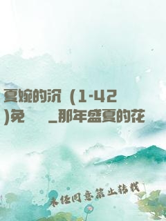 夏婉的沉淪(1-42)免費閱讀