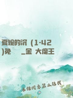 夏婉的沉淪(1-42)免費閱讀