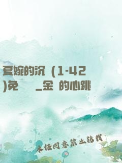 夏婉的沉淪(1-42)免費閱讀