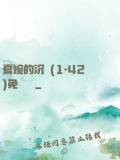 夏婉的沉淪(1-42)免費閱讀