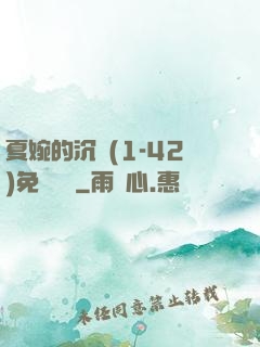 夏婉的沉淪(1-42)免費閱讀