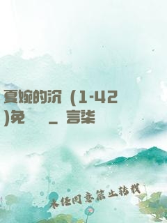 夏婉的沉淪(1-42)免費閱讀