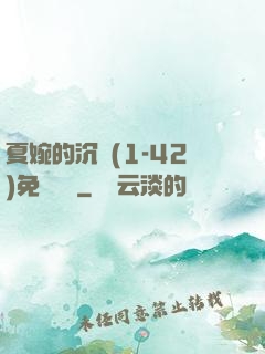 夏婉的沉淪(1-42)免費閱讀