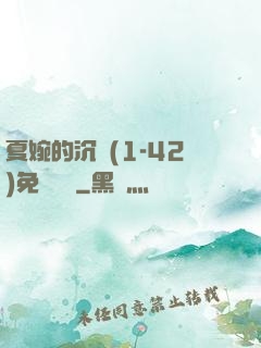 夏婉的沉淪(1-42)免費閱讀