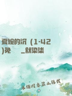 夏婉的沉淪(1-42)免費閱讀