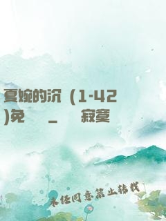 夏婉的沉淪(1-42)免費閱讀