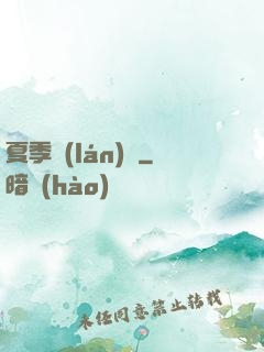 夏季藍(lán)顏