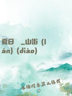 夏日異談