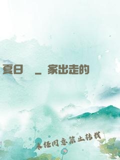 夏日異談