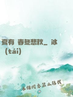 夏有傷春冬悲秋