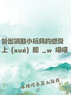 外出佩戴小玩具的感受上學(xué)筆趣閣