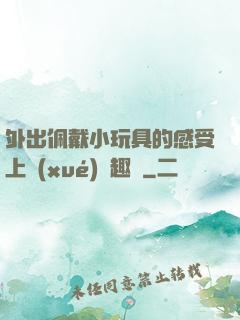 外出佩戴小玩具的感受上學(xué)筆趣閣