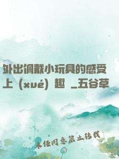 外出佩戴小玩具的感受上學(xué)筆趣閣