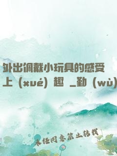 外出佩戴小玩具的感受上學(xué)筆趣閣