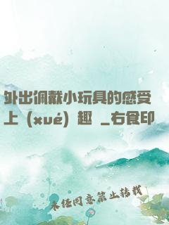 外出佩戴小玩具的感受上學(xué)筆趣閣