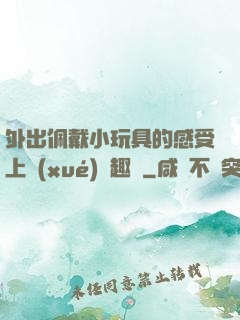 外出佩戴小玩具的感受上學(xué)筆趣閣
