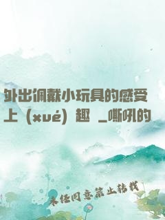 外出佩戴小玩具的感受上學(xué)筆趣閣