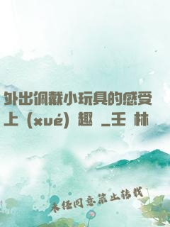 外出佩戴小玩具的感受上學(xué)筆趣閣