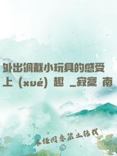 外出佩戴小玩具的感受上學(xué)筆趣閣