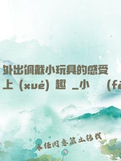 外出佩戴小玩具的感受上學(xué)筆趣閣