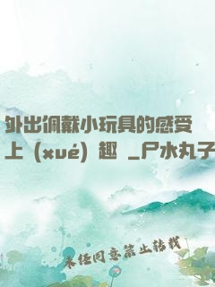 外出佩戴小玩具的感受上學(xué)筆趣閣