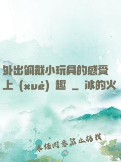 外出佩戴小玩具的感受上學(xué)筆趣閣