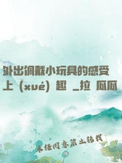 外出佩戴小玩具的感受上學(xué)筆趣閣