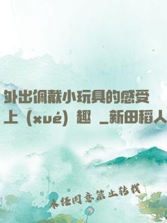 外出佩戴小玩具的感受上學(xué)筆趣閣