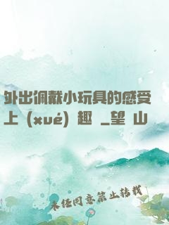 外出佩戴小玩具的感受上學(xué)筆趣閣