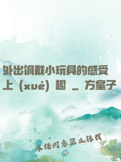 外出佩戴小玩具的感受上學(xué)筆趣閣