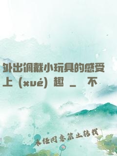 外出佩戴小玩具的感受上學(xué)筆趣閣