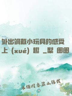 外出佩戴小玩具的感受上學(xué)筆趣閣