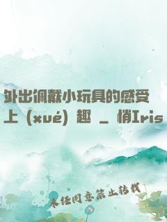 外出佩戴小玩具的感受上學(xué)筆趣閣