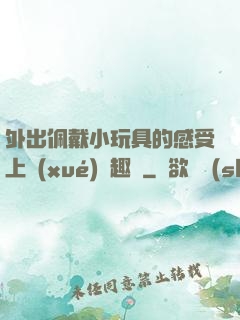 外出佩戴小玩具的感受上學(xué)筆趣閣