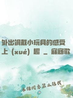 外出佩戴小玩具的感受上學(xué)筆趣閣
