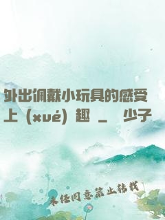 外出佩戴小玩具的感受上學(xué)筆趣閣