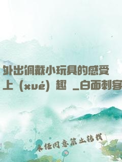 外出佩戴小玩具的感受上學(xué)筆趣閣