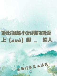 外出佩戴小玩具的感受上學(xué)筆趣閣