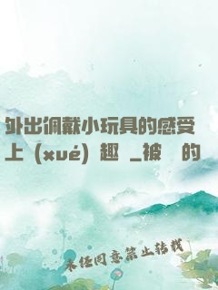 外出佩戴小玩具的感受上學(xué)筆趣閣