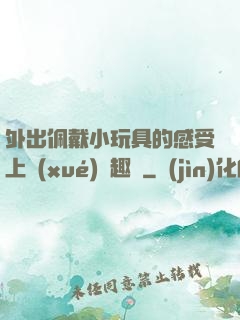 外出佩戴小玩具的感受上學(xué)筆趣閣