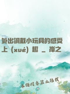 外出佩戴小玩具的感受上學(xué)筆趣閣