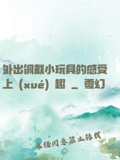外出佩戴小玩具的感受上學(xué)筆趣閣