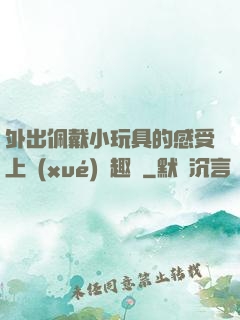 外出佩戴小玩具的感受上學(xué)筆趣閣