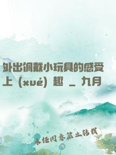 外出佩戴小玩具的感受上學(xué)筆趣閣