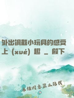 外出佩戴小玩具的感受上學(xué)筆趣閣