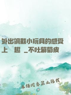 外出佩戴小玩具的感受上學筆趣閣