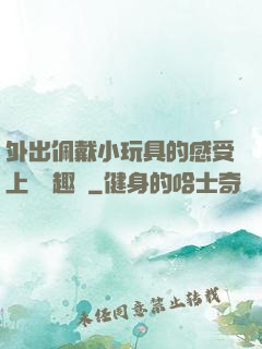 外出佩戴小玩具的感受上學筆趣閣