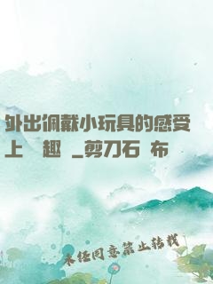 外出佩戴小玩具的感受上學筆趣閣